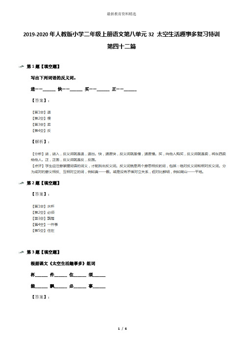 2019-2020年人教版小学二年级上册语文第八单元32 太空生活趣事多复习特训第四十二篇