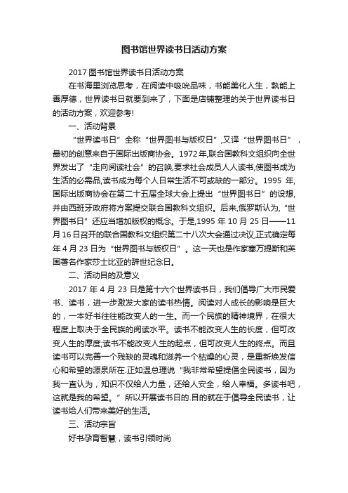 图书馆世界读书日活动方案