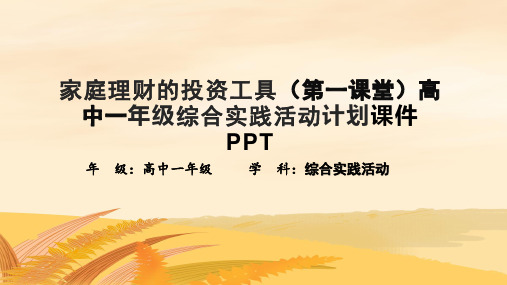 家庭理财的投资工具(第一课堂)高中一年级综合实践活动计划课件PPT