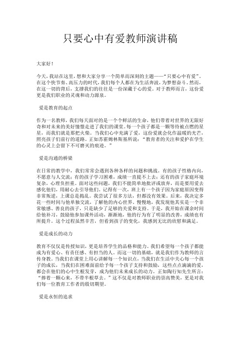 只要心中有爱教师演讲稿