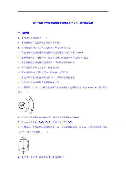 湖南省娄底市双峰县2017-2018学年高一下学期期中物理试卷 Word版含解析