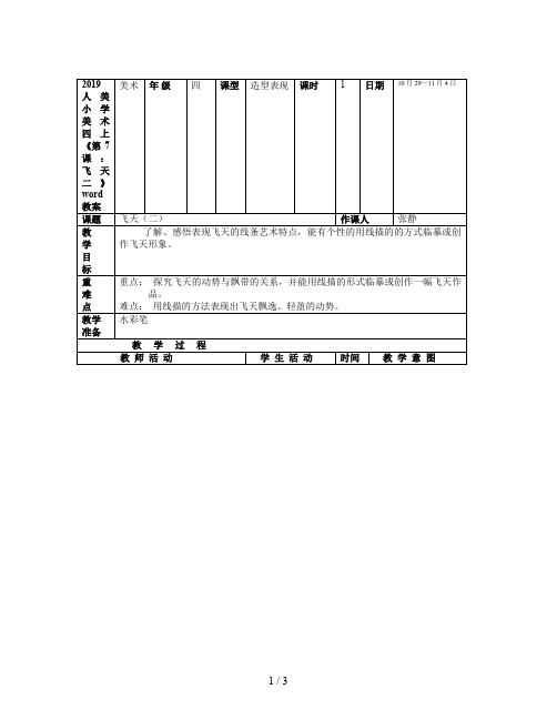 2019人美小学美术四上《第7课：飞天二》word教案