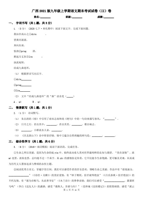 广西2021版九年级上学期语文期末考试试卷(II)卷(新版)