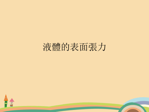 高二物理液体的表面张力PPT教学课件