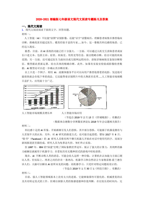 2020-2021部编版七年级语文现代文阅读专题练习及答案