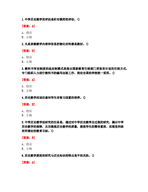 [答案][福建师范大学]2020秋《中学历史教材教法》在线作业一-1