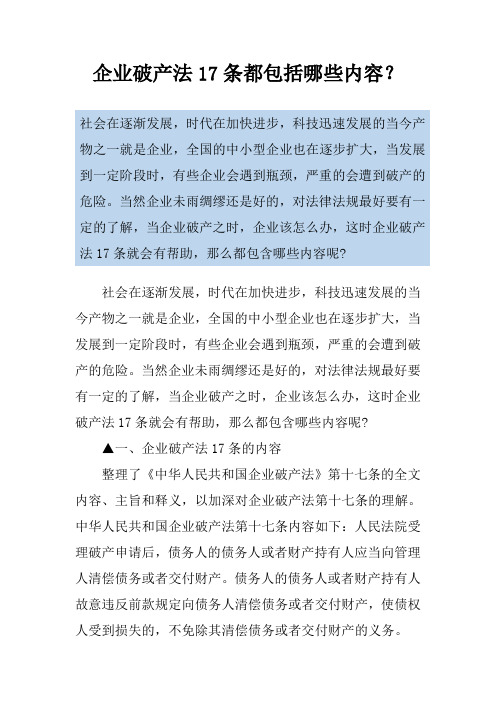 企业破产法17条都包括哪些内容?