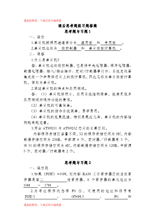 单片机原理及应用课后习题答案(精编文档).doc