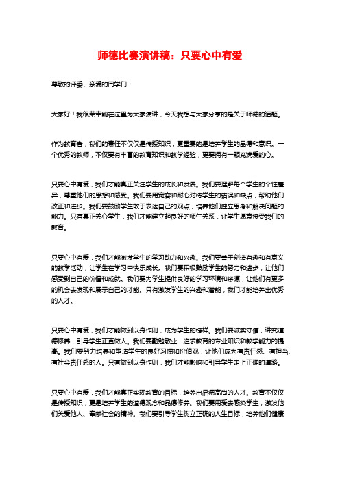 师德比赛演讲稿：只要心中有爱