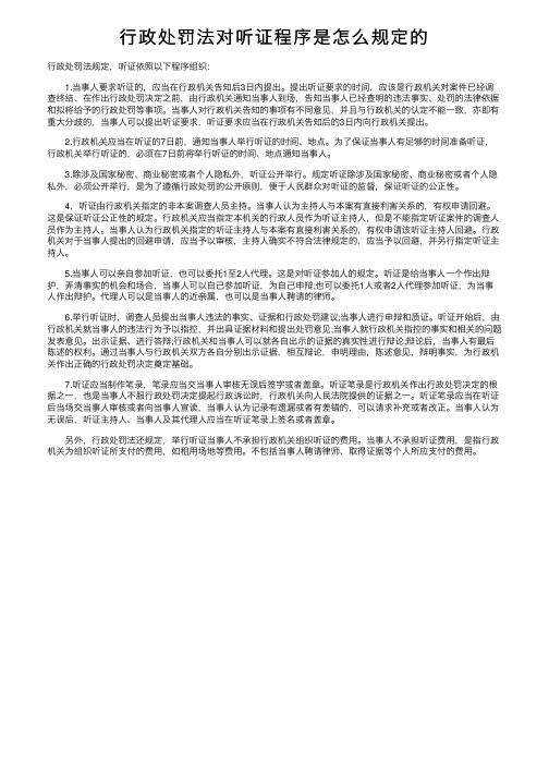 行政处罚法对听证程序是怎么规定的