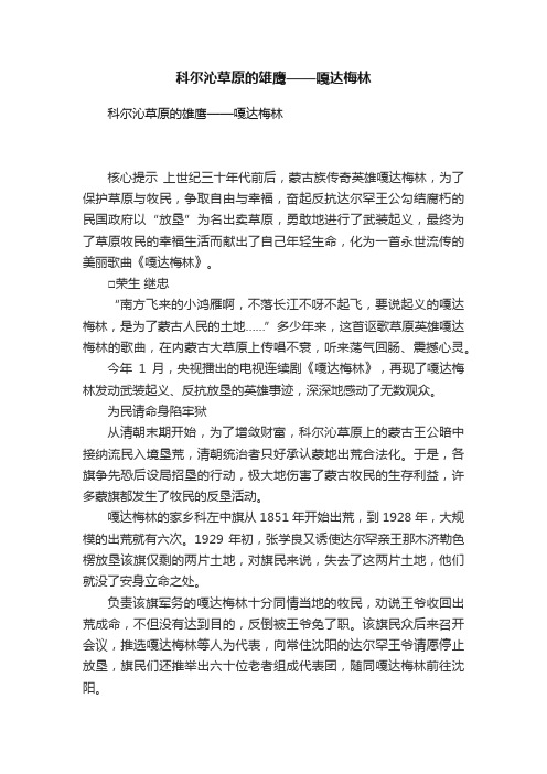 科尔沁草原的雄鹰——嘎达梅林