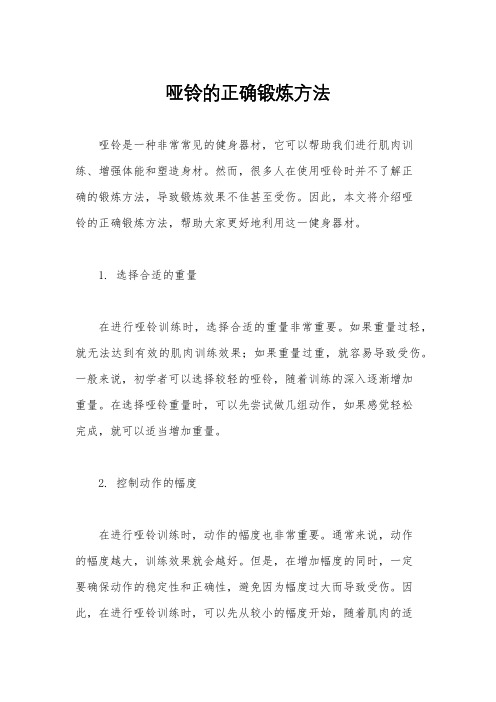 哑铃的正确锻炼方法