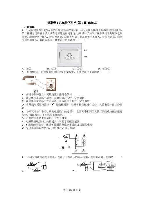 提高卷：八年级下科学 第1章 电与磁