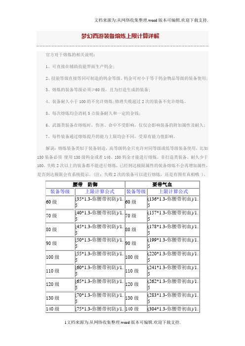 梦幻西游装备熔炼上限计算详解