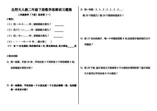 (完整版)北师大人教二年级下册数学思维训习题集