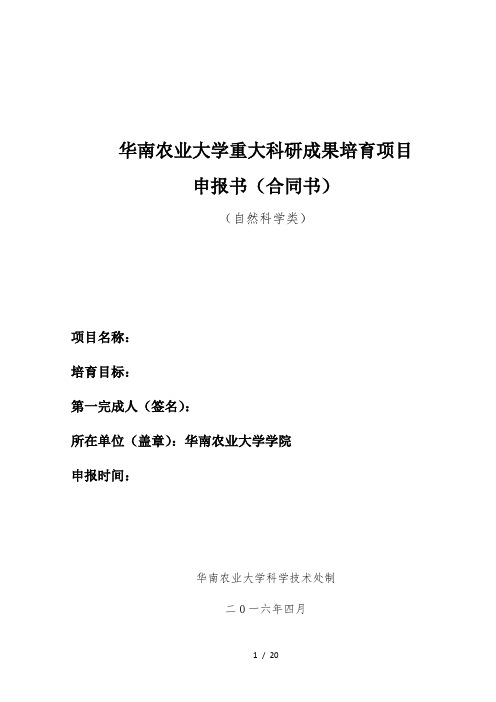 华南农业大学重大科研成果培育项目