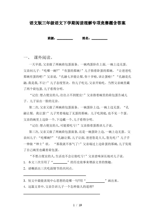 语文版三年级语文下学期阅读理解专项竞赛题含答案