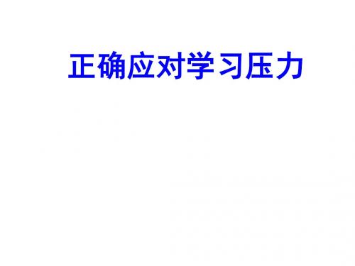 九年级政治笑对学习压力