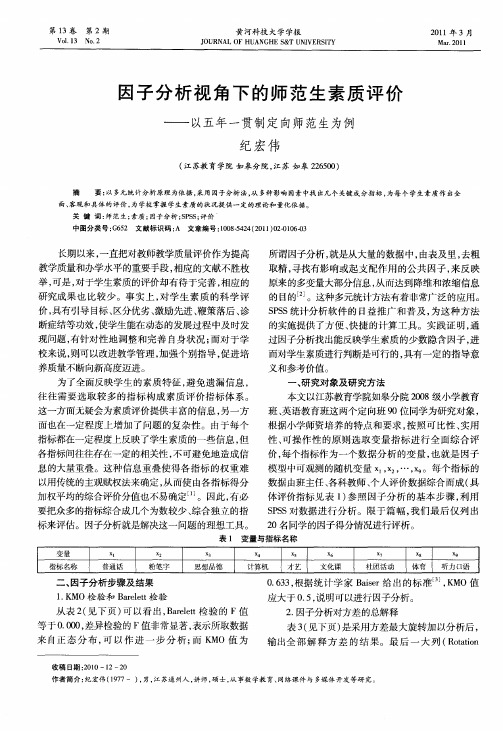 因子分析视角下的师范生素质评价——以五年一贯制定向师范生为例