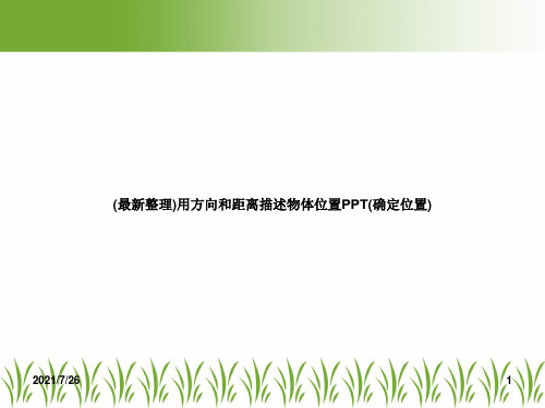 (最新整理)用方向和距离描述物体位置PPT(确定位置)