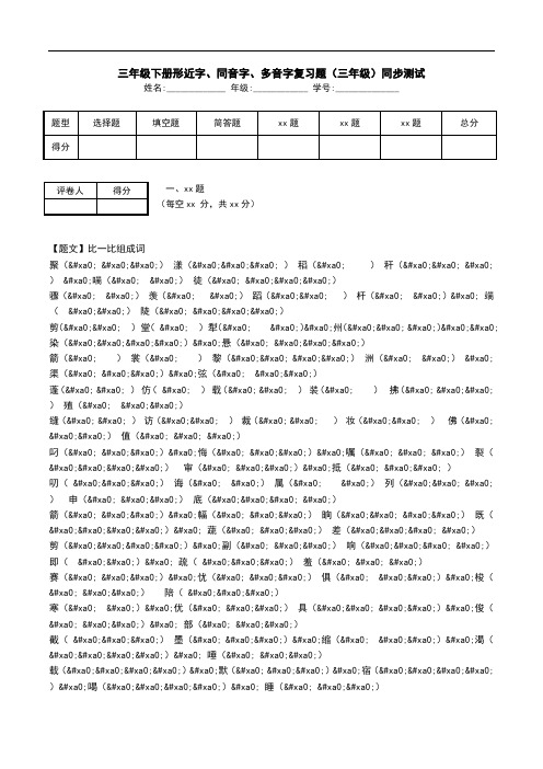 三年级下册形近字、同音字、多音字复习题(三年级)同步测试.doc