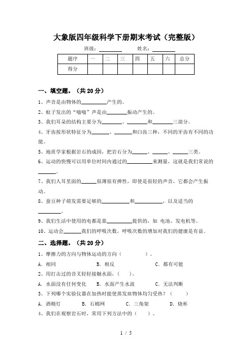 大象版四年级科学下册期末考试(完整版)