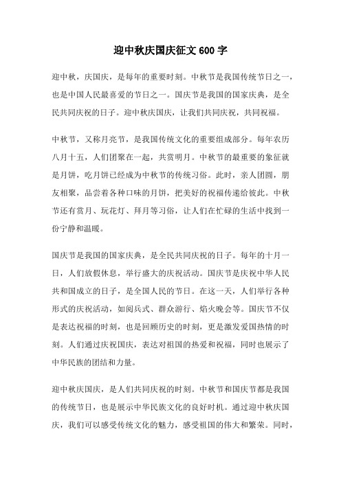 迎中秋庆国庆征文600字