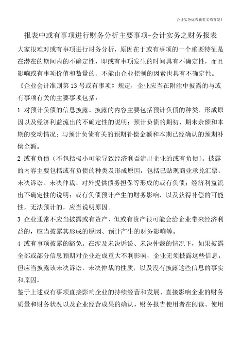 报表中或有事项进行财务分析主要事项-会计实务之财务报表