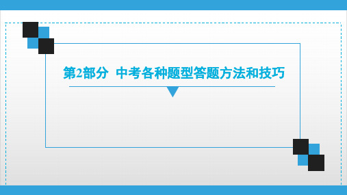 2020广东中考道德与法治复习宝典课件 第2部分 中考各种题型答题方法和技巧PPT优秀课件