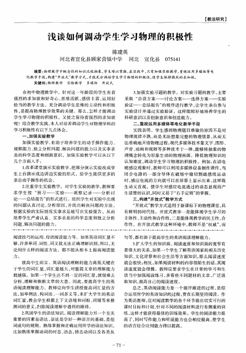 浅谈如何调动学生学习物理的积极性