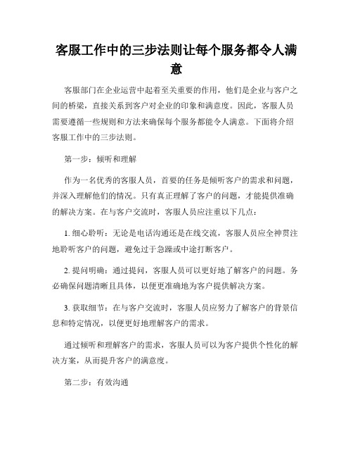 客服工作中的三步法则让每个服务都令人满意