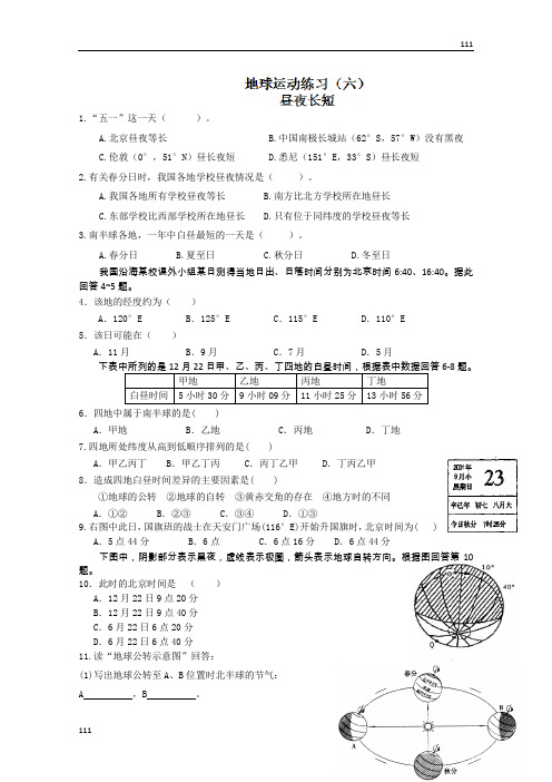 高一地理人教版必修一《地球的运动》同步练习六