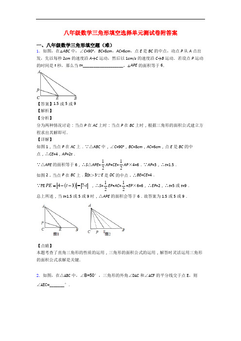 八年级数学三角形填空选择单元测试卷附答案