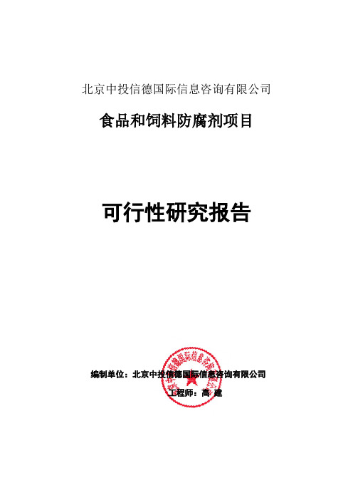 食品和饲料防腐剂项目可行性研究报告编写格式说明(模板套用型word)