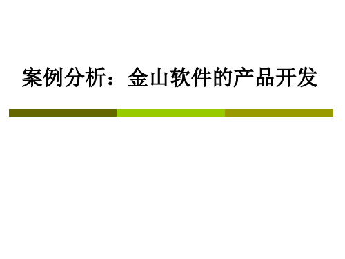 案例分析金山软件的产品开发