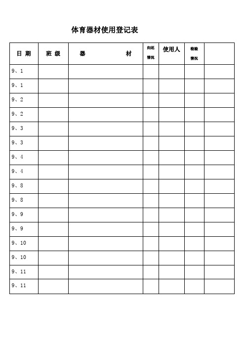 体育器材使用登记表