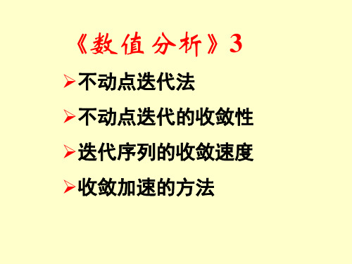 数值分析3迭代法