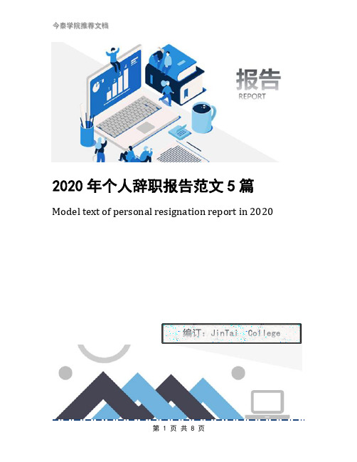 2020年个人辞职报告范文5篇