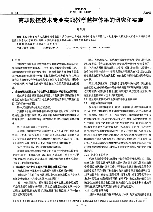 高职数控技术专业实践教学监控体系的研究和实施