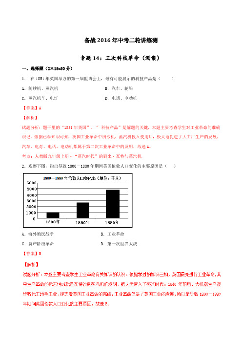 专题14 三次科技革命(测)-备战2016年中考历史二轮复习讲练测(解析版)