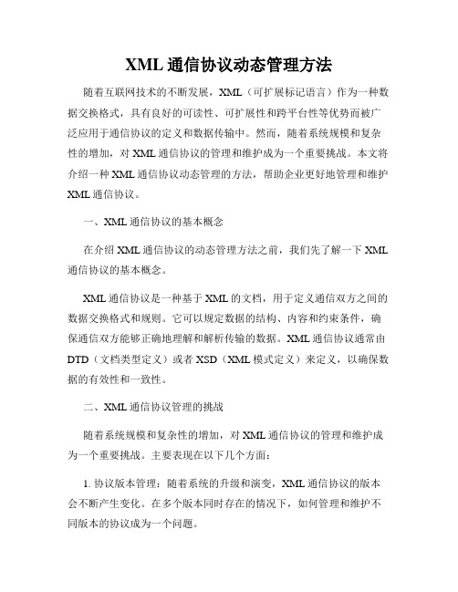 XML通信协议动态管理方法