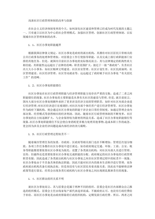 [行政管理,体制,社区]浅谈社区行政管理体制的改革与创新