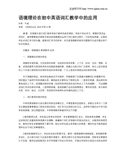 语境理论在初中英语词汇教学中的应用