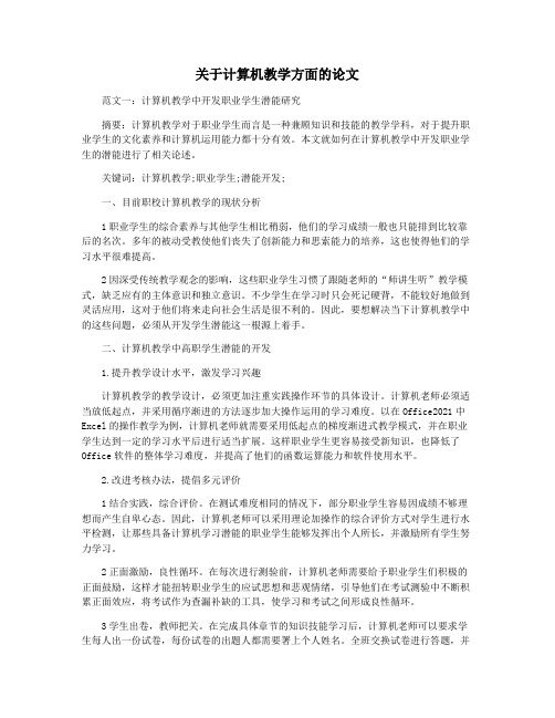 关于计算机教学方面的论文