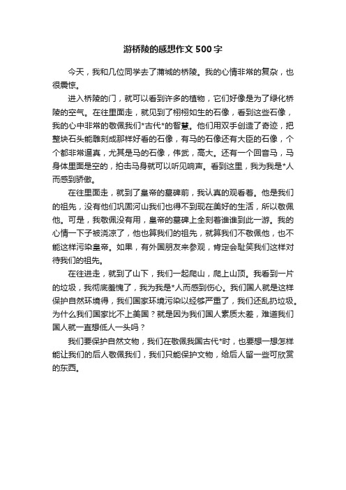 游桥陵的感想作文500字