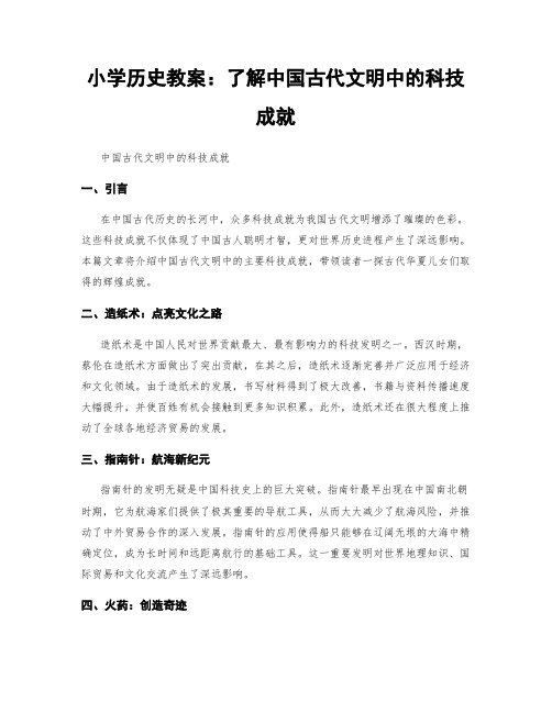 小学历史教案：了解中国古代文明中的科技成就