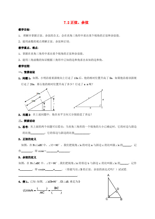 九年级数学下册第7章锐角三角形7.2正弦余弦教案(新版)苏科版