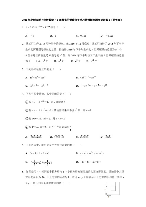 2021年北师大版七年级数学下1章整式的乘除自主学习易错题专题突破训练2(附答案)