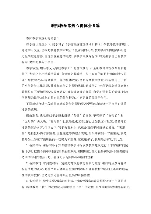 教师教学常规心得体会5篇