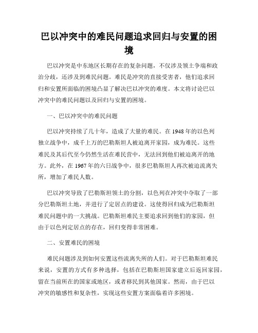 巴以冲突中的难民问题追求回归与安置的困境